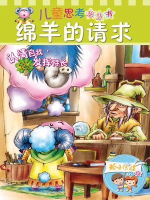 cover image of 绵羊的请求